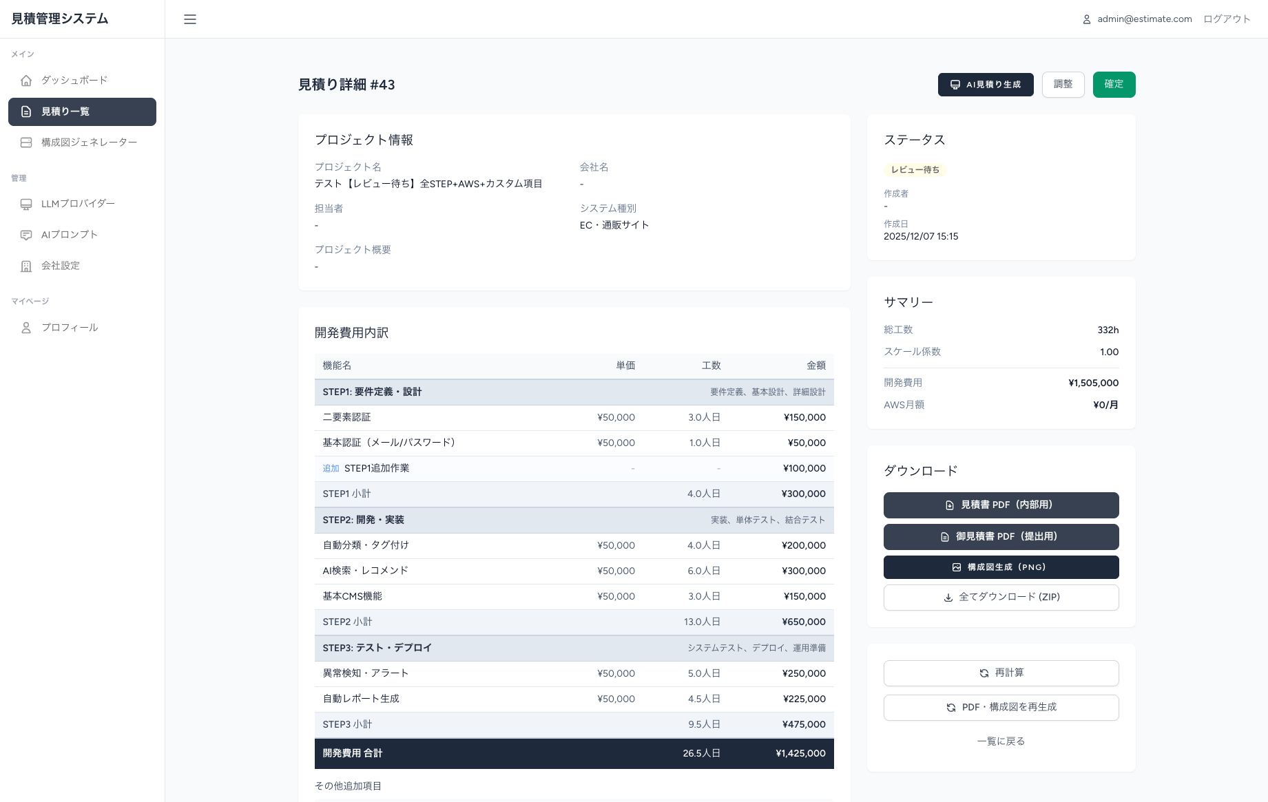 見積もり詳細画面